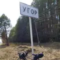 Угор